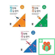 능률교육 첫 번째 수능 영어 기초편 실전편 유형편, 사은품+첫 번째 수능 영어 유형편, 고등학생