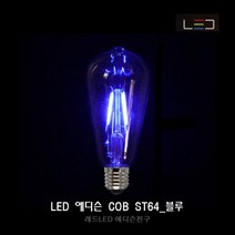[레드] LED 에디슨 전구 COB ST64_블루, 1개, 전구색