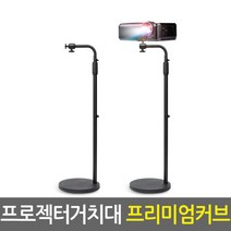 빔프로젝터 홈시어터 프로젝터 모니터 스피커 스탠드 받침대 삼각대 브라켓, 05.프로젝터거치대 프리미엄_커브형