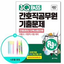 2021 원큐패스 8.9급 간호직공무원 기출문제 - 간호관리/지역사회간호 /다락원