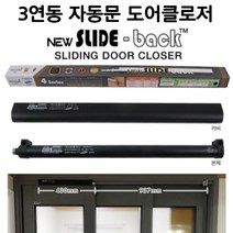 [해피바오] 슬라이딩 3연동 중문 도어클로저 뉴슬라이드백 가정용 미닫이문 산업용 학교, 라이트 (20~80kg), 1개