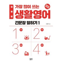 일빵빵 가장 많이 쓰는 생활영어 긴문장 말하기 1, 토마토출판사