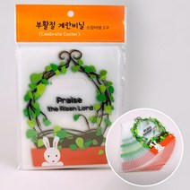 부활절계란포장 2구 손잡이비닐(20매) 8종 택1 (고집쟁이 달걀장식스티커 부활절입체스티커 부활절계란), 1.프레이즈