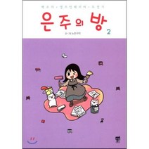 은주의 방 2 : 백조의 셀프인테리어 도전기, 텀블러북스, [만화] 은주의 방