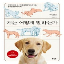 개는 어떻게 말하는가 스탠리 코렌 교수의 동물행동학으로 읽는 반려견 언어의 이해 Pets Better Life 시리