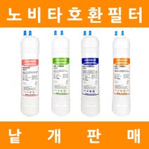 노비타 정수기필터 호환 프리미엄 낱개 판매, 9인치단방향 3차나노멤브레인