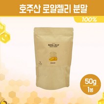 호주산 로얄젤리 분말 100% 동결건조 로얄제리 파우더 로열젤리 가루 면역력 높이는 영양제 여왕벌 먹이 추출물 차 피부건강 로열렉틴 단백질 비타민 무기질 함유 항산화 건강식품, 1개, 50g
