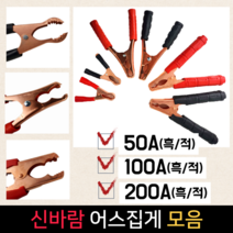 신바람 어스집게 모음50A 100A 200A클램프 배터리접지, 200A 적색