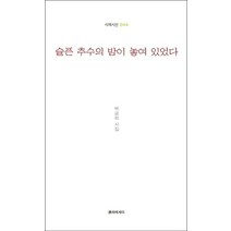 슬픈 추수의 밤이 놓여 있었다:박금리 시집, 박금리 저, 시와에세이