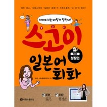 밀크북 스고이 일본어 회화 착실히 성장편 저자 직강 동영상 CD 본문 녹음 MP3 무료 다운로드, 도서