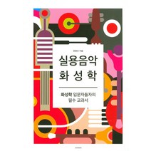 실용음악 화성학:화성학 입문자들의 필수 교과서, 이씨아이