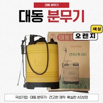 대동 농약 분무기 배부식 인력분무기, 오렌지, 1개