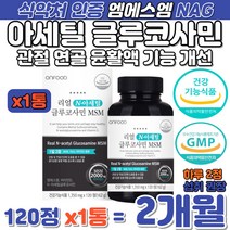 아세틸 글루코사민 MSM 관절 연골 건강 비타민D 캡슐 반으로 나눠먹는 타블렛 식약처 인정 리얼 글르코사민 식이유황 관절 윤활액 성분 윤활작용 다리 팔목 연골 관절 기능 개선