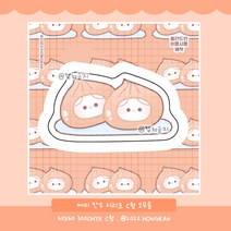 (비몽사몽문구점) 김치만두 메미 도무송