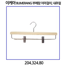 이케아 BUMERANG 부메랑 치마걸이 내추럴