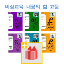 2023년 비상교육 내공의 힘 고등 문제집 수학 상 하 통합과학 사회 미적분 1 2 확통 기벡 한국사 경제 생활과윤리 법과정치 사회문화, 사은품+비상교육 내공의 힘 고등 세계사