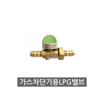 가스타이머 차단기용 중간밸브 LPG 호스용 휴즈콕, 가스타이머 차단기용 중간밸브 L