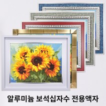 대성액자 프리미엄 보석십자수액자 주문제작가능, 알루미늄 골드