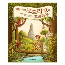 유니오니아시아 약탈 기사 로드리고와 꼬마둥이
