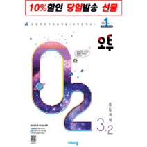 !사은품! 오투 과학 중 3-2(2023) : 슝슝오늘출발!, 중등3학년