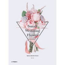 스몰 웨딩 플라워(Small Wedding Flower):아름다운 신부를 위한 부케 레시피, 주택문화사