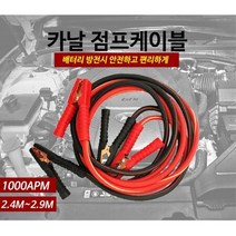 차량 비상용 밧데리 점프선 2.9m 티구안 K8 말리부 쏘나타DN8 익스플로러 올뉴K7 더뉴싼타페 코란도C, 상세페이지 참조, 상세페이지 참조