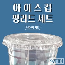 [바우에코팩] 투명테이크아웃컵 플라스틱컵 아이스커피컵 PET컵 일회용컵 평면뚜껑세트 평리드세트 PET컵세트