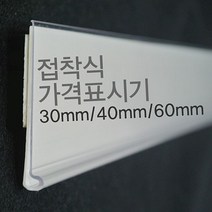 (라벨홀더) 마트진열대 가격표시기 30mm 40mm 60mm _A9322ea, 백색40mm