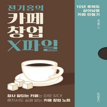 하나북스퀘어 전기홍의 카페 창업 X파일
