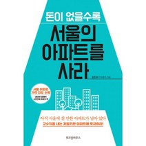 돈이 없을수록 서울의 아파트를 사라