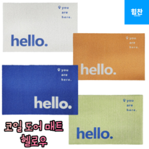 힘찬쇼핑_ 먼지를 최소화 하는 매트의 움직임을 최소화 하는 코일 도어 매트 현관발매트 사무실발매트 입구매트 대형발매트 예쁜발매트 / 블루 그린 오렌지 화이트, 블루헬로우, 1개