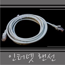 인터넷랜선/램선/랜케이블/인터넷선/공유기선/UTP선, 3m