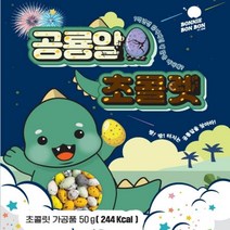 공룡알 아몬드 초콜렛 어린이간식, 10봉, 50g