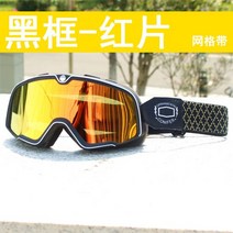 고품격 레트로고글 오토바이고글 오토바이고글안경 오토바이안경 레트로버고글 100434, 빨간색 시트 4장 한 쌍