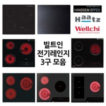 빌트인 전기레인지 3구 모음 인덕션 하이라이트 매립형 하이브리드 3구 정품 타공사이즈 560x480 한샘이펙스, 선택6 (560x480) KR-CHB340