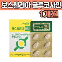 보스 웰리 아산 엘리아 웰릭 인도산 먹기편한 정 해조 칼숨 칼슘 글루 굴르 코사민 마그네슘 망간 아연 품질 좋은 50대 60대 70대 80대 남자 여자 남편 아내 부모님 장모님 장인어른