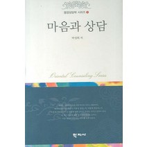 마음과 상담, 학지사, 박성희 저