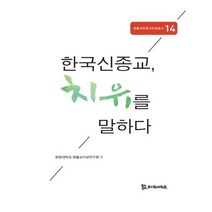 유니오니아시아 한국신종교 치유를 말하다 원불교와종교문화총서 14 모시는사람들, One color | One Size