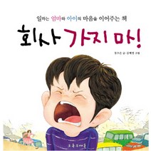 회사 가지 마:일하는 엄마와 아이의 마음을 이어 주는 책, 초록우체통
