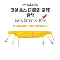 지산호스테크 코일호스(카플러포함-황색) 8øX5mmX10m