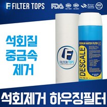 필터탑스 석회제거 하우징필터 10인치 2단세트 석회질 제거, 석회제거 하우징필터 2단 전체세트