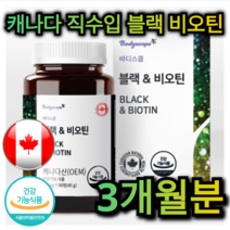 캐나다 직수입 블랙 비오틴 90정 3개월분 피부 모발 손톱 발톱 건강 혈당 조절 영양제 탈모 당뇨 예방 염 건조 증 뇌 기능 개선 신체 피로 회복 가족 부모님 어르신 노인 중년, 720정 (24개월분)