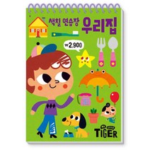 My Little Tiger 색칠 연습장: 우리집, 삼성출판사