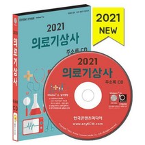 [밀크북] 한국콘텐츠미디어(매일넷앤드비즈) - [CD] 2021 의료기상사 주소록 - CD-ROM 1장 : 의료용품점