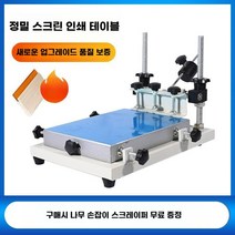 소형 프린팅 찍기 무동판 실크스크린 프린터 인쇄기 반자동 디자인 자동인쇄기계, 240x300mm