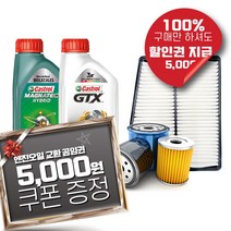 K7 합성 엔진오일 교환 세트(캐스트롤 GTX/마그네틱+오일필터+에어크리너), 프리미어 K7 3.0 가솔린(19-21년 출고), 마그네틱 0W20