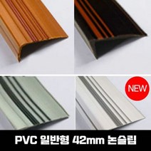 고무논슬립 PVC 고무 계단마감재 연질고무 일반형 42mm 1.2M, PVC일반형 42mm:1.2M_화이트