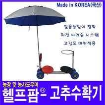 헬프팜 펴니따3 고추수확기 파라솔 세트 얼음등받이 작업의자