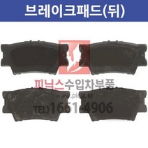 렉서스 HS250h 뒤브레이크 패드 [2010년~2011년] 뒤패드 뒷패드 후패드 뒤라이닝 후라이닝 후브레이크패드 p014159