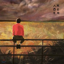 [CD] 손준호와조화 - 목화